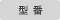 型番