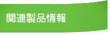 関連製品情報