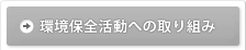 環境保全活動への取り組み