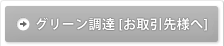 グリーン調達［お取引先様へ］