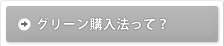 グリーン購入法って？