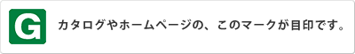 Ｇマーク