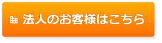 法人のお客様はこちらから