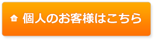 個人のお客様はこちらから