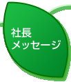 社長メッセージ
