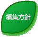 編集方針