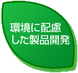 環境配慮製品開発