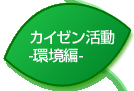 カイゼン活動－環境編－