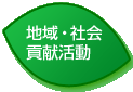 地域・社会貢献活動