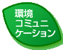 環境コミュニケーション