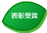 表彰受賞