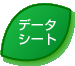 データシート
