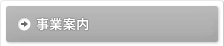 事業案内