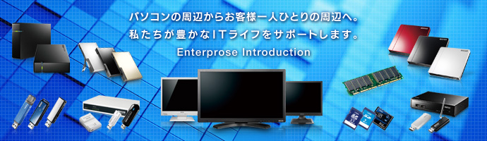 パソコンの周辺からお客様一人ひとりの周辺へ。私たちが豊かなITライフをサポートします。