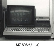 MZ-80シリーズ