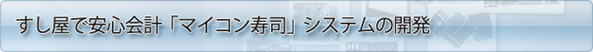 すし屋で安心会計「マイコン寿司」システムかの開発
