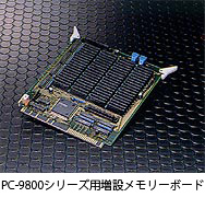 PC-9800シリーズ用増設メモリーボード