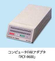 コンピュータFAXアダプタ PCF-9600」