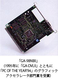 「GA-98NBII」 (1995年に「GA-DVLII」とともに「PC OF THE YEAR'94」のグラフィックアクセラレータ部門賞を受賞)