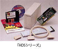 「HDSシリーズ」