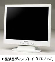 15型液晶ディスプレイ「LCD-A15C」