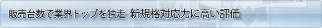 販売台数で業界トップを独走　新規格対応力に高い評価