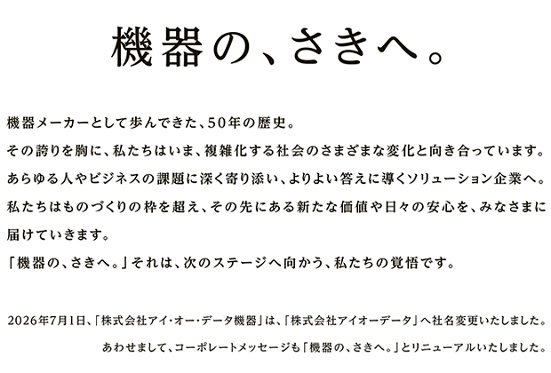 コーポレートメッセージ「機器の、さきへ。」