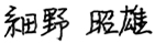 細野 昭雄