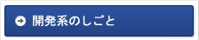 開発系のしごと