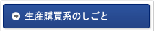 生産購買系のしごと