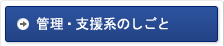 管理・支援系のしごと