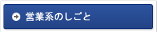 営業系のしごと