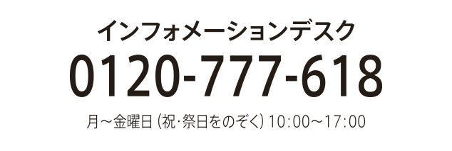 商品に関するお問い合わせ