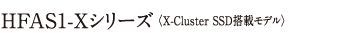 HFAS1-Xシリーズ（X-Cluster SSD搭載モデル）