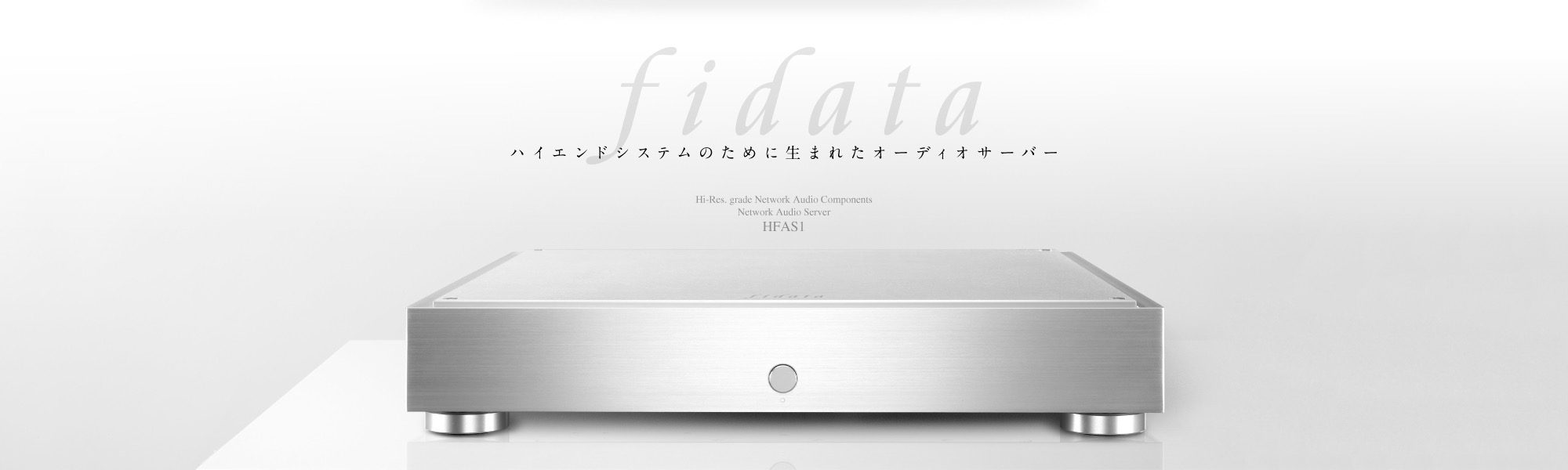 ハイエンドシステムのために生まれたオーディオサーバー「fidata」