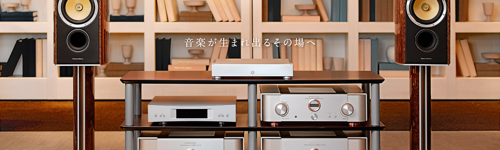 音楽が生まれ出るその場へ