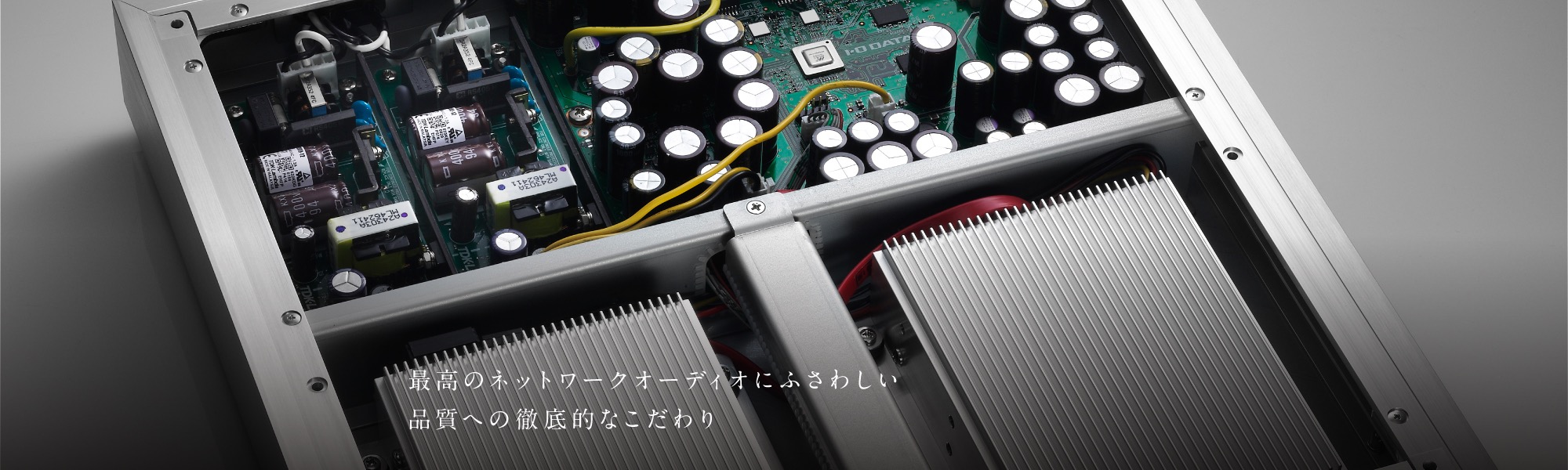 最高のネットワークオーディオにふさわしい品質への徹底的なこだわり