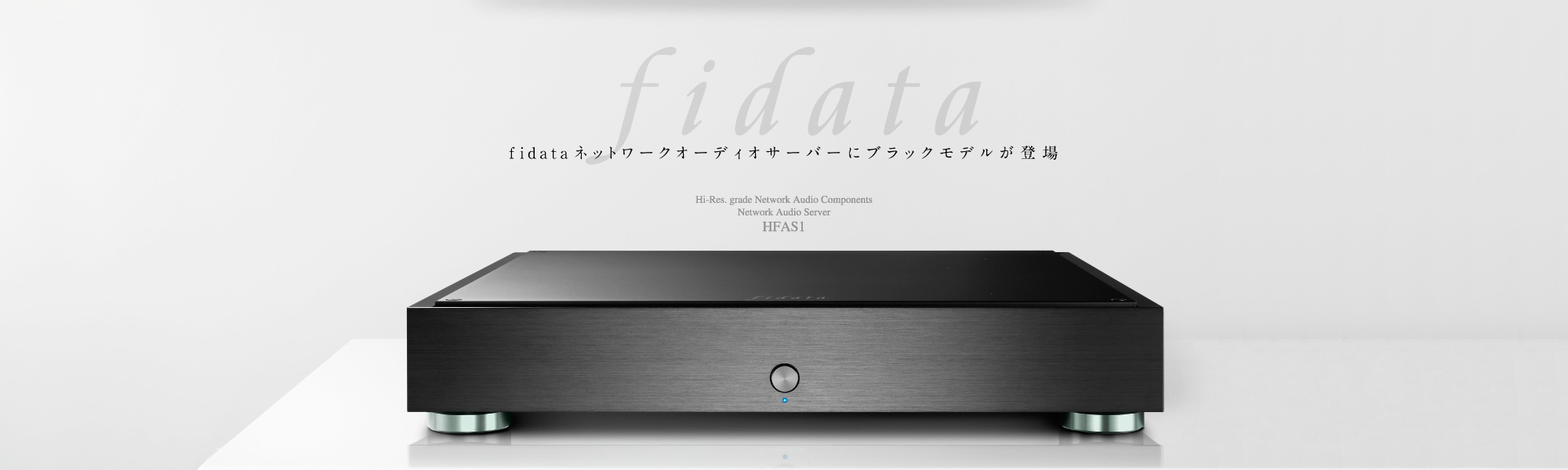 専用パーツ搭載の特別仕様ブラックモデル「HFAS1-S10/K」新登場