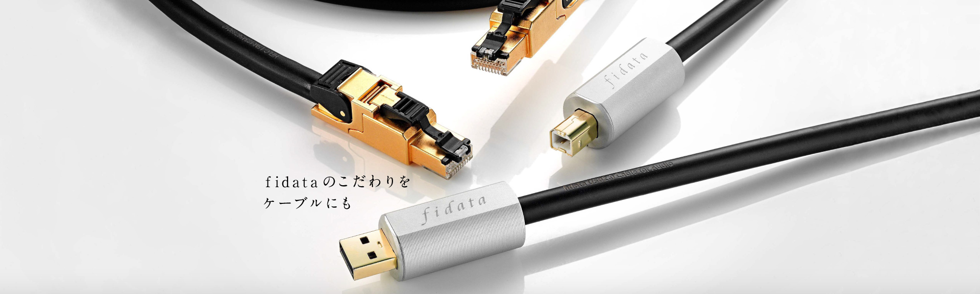 fidataのこだわりをケーブルにも｜オーディオグレードケーブル