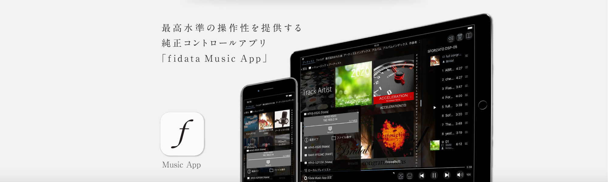 最高水準の操作性を提供する純正コントロールアプリ「ﬁdata Music App」