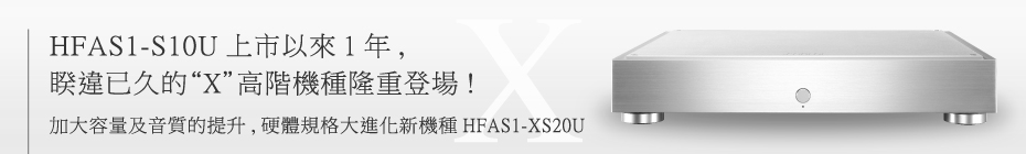 HFAS1-S10U上市以來1年,睽違已久的“X”高階機種隆重登場!加大容量及音質的提升,硬體規格大進化新機種HFAS1-XS20U