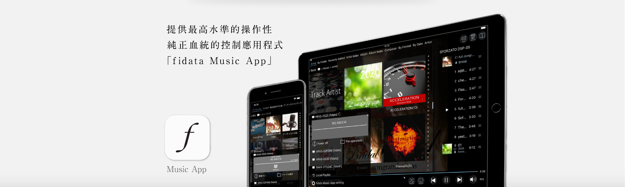 提供最高水準的操作性。純正血統的控制應用程式「fidata Music App」