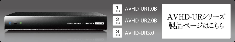 AVHD-AUシリーズ ラインアップ