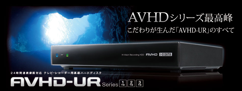 AVHDシリーズ最高峰 こだわりが生んだ「AVHD-UR」のすべて