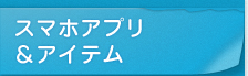 スマホアプリ＆アイテム