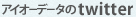 アイオーデータのtwitter