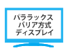 パララックスバリア方式 ディスプレイ