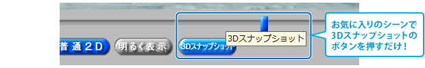 3D動画から写真のスナップショットを取り出すイメージ