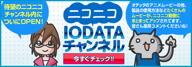 「ニコニコ IODATAチャンネル」待望のニコニコチャンネル内についにOPEN！オデッタのアニメムービーの他、製品の使用方法などたくさんのムービーが、ニコニコ動画にまとまってアップされてます。皆さん是非コメントくださいね！