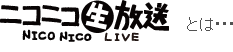 ニコニコ生放送とは…